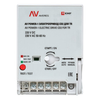 Электропривод CD2 AV POWER-1 AC230V/DC220V для TR EKF AVERES